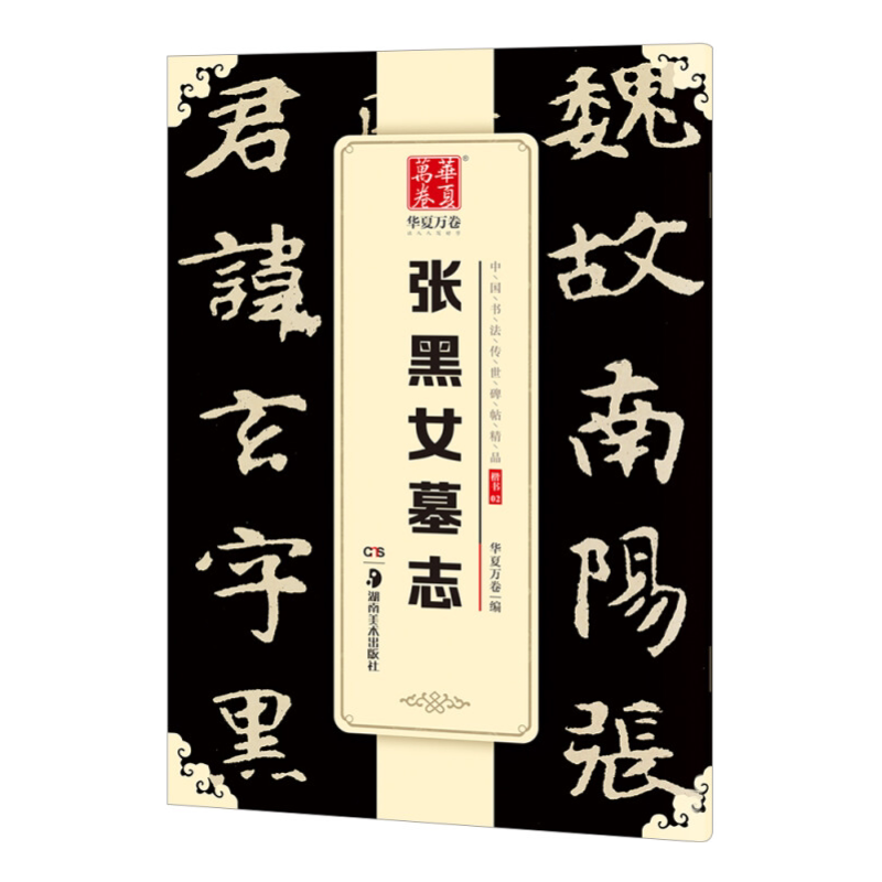 华夏万卷 中国书法传世碑帖精品 楷书北魏张黑女墓志 毛笔字帖