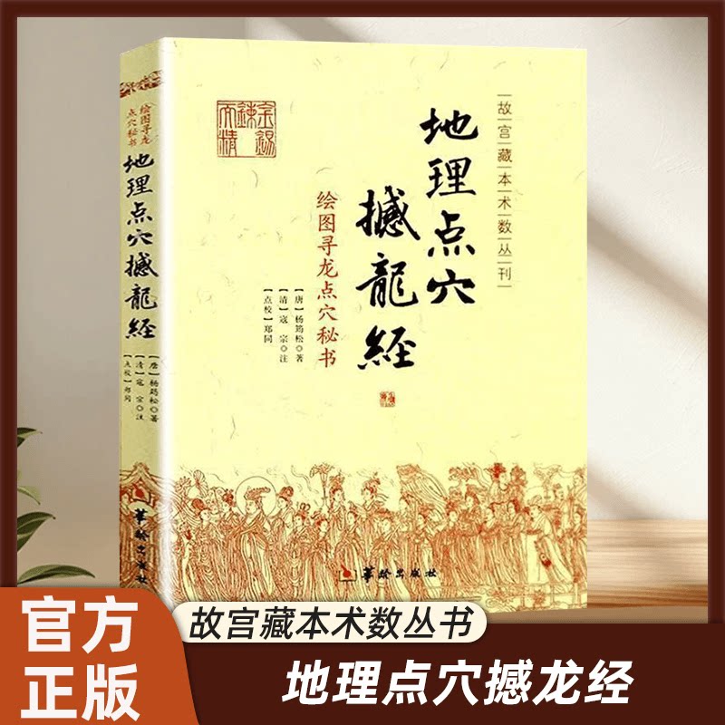 正版 图解地理点穴撼龙经 完整版古代地理风水著作寻龙点秘知识书