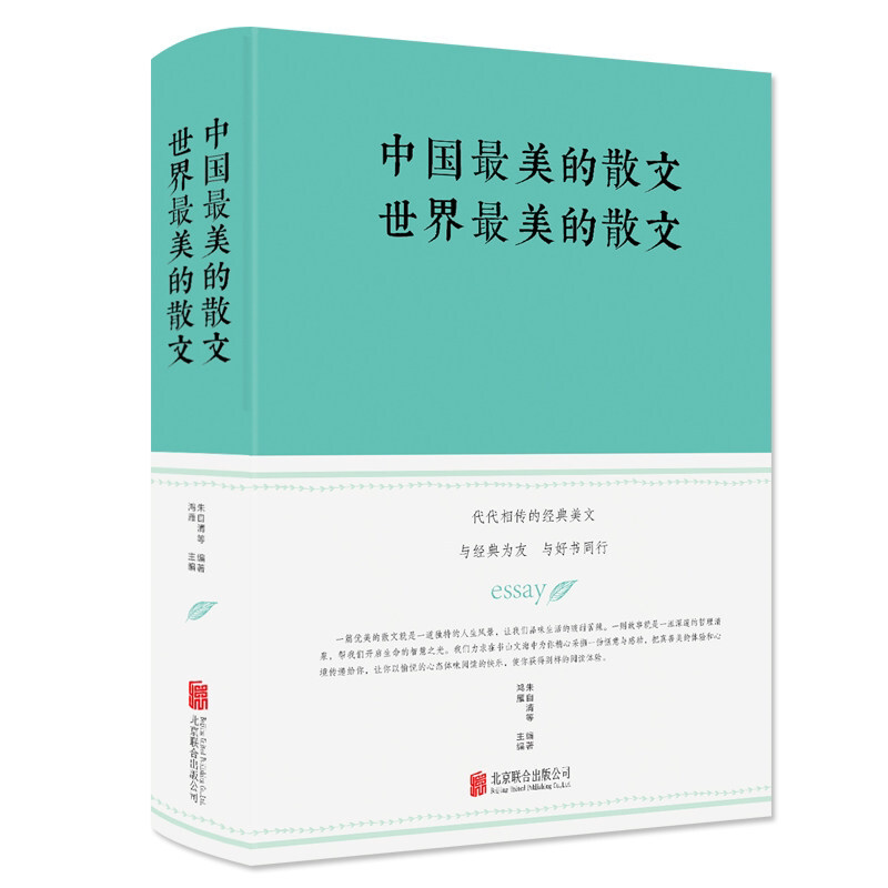 精装中国最美的散文 世界最美的散文朱自清巴金纪伯伦蒙田徐志摩