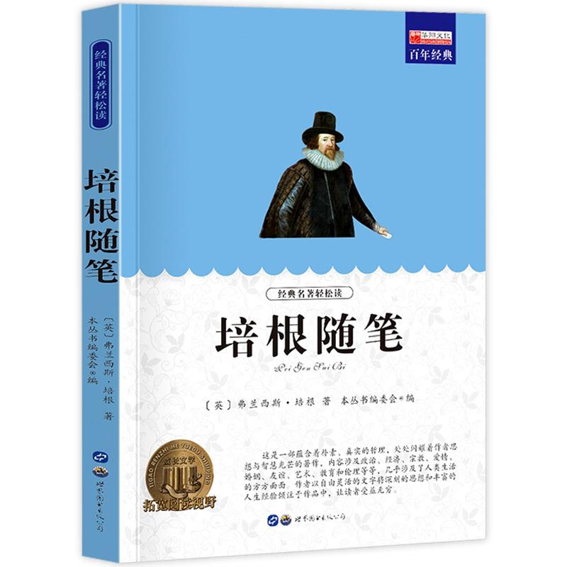 培根随笔集 小学生课外阅读书籍三四五六年级世界经典文学名著