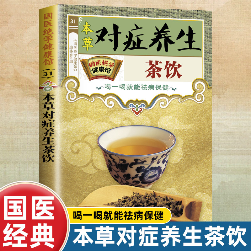 本草对症养生茶饮 国医绝学健康馆 中医养生家庭保健阅读书籍