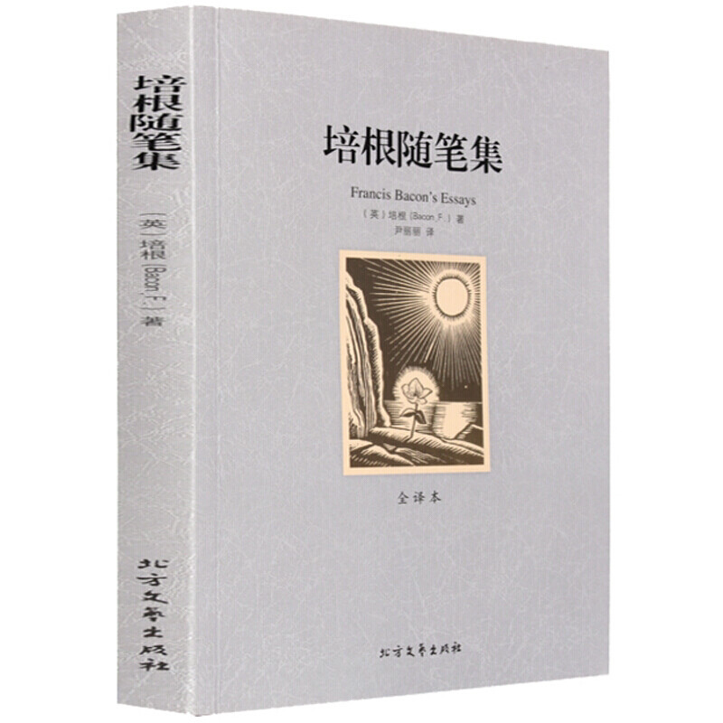 培根随笔集 世界文学名著全译本青少年中小学生 课外阅读