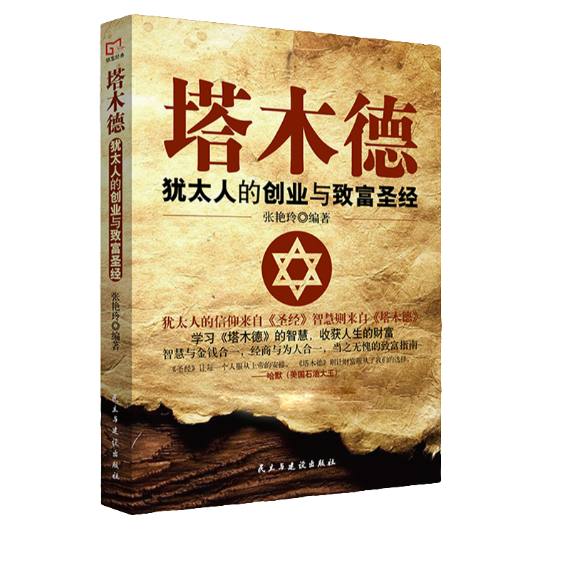 塔木德:犹太人的创业与致富圣经 生意知识 经商技巧 成功励志书籍