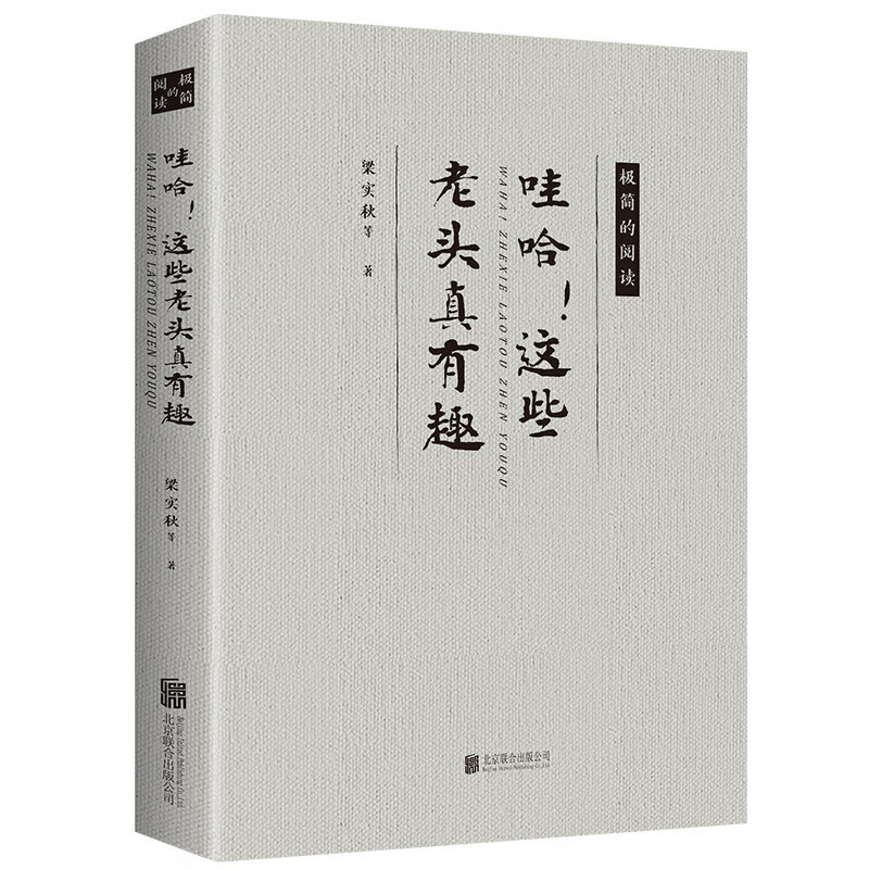 哇哈!这些老头真有趣 名人作人散文全集 幽默有趣经典作品书籍