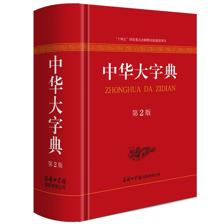 中华大字典 第2版现代汉语词典深度解读汉字源流与文化的经典书籍