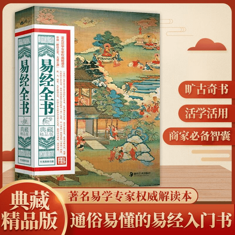 易经全书 奇门遁甲详解哲学中华经典精粹国学启蒙经典全解全书