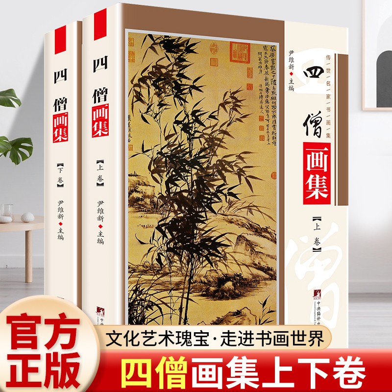 正版推荐 四僧画集铜版彩印上下2卷渐江画册髡残画册书画阅读书籍