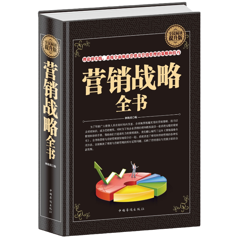 正版营销战略全书销售圣经全民阅读营销战略管理销售口才营销技巧