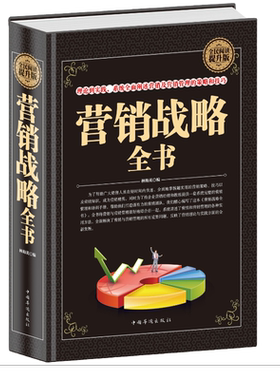 正版营销战略全书销售圣经全民阅读营销战略管理销售口才营销技巧