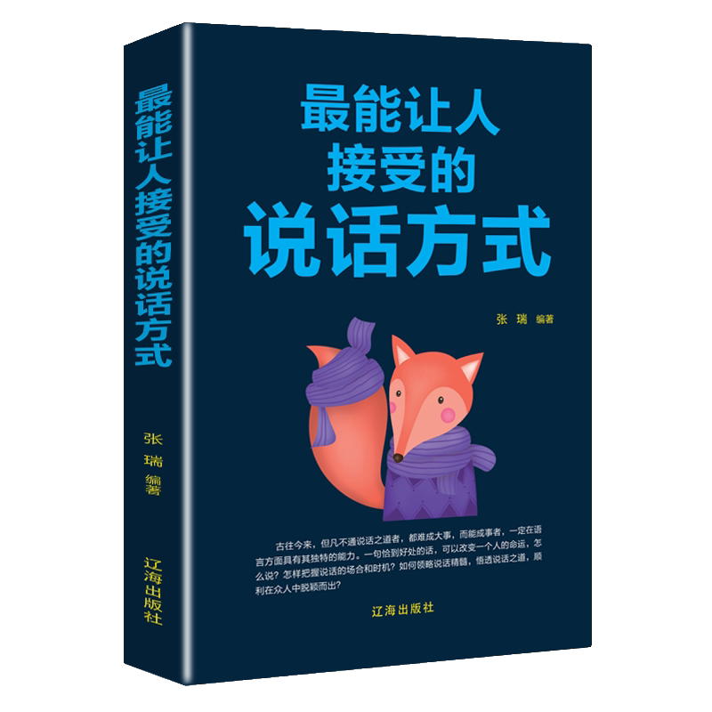 能让人接受的说话方式 学会高情商聊天术 掌握与人沟通技巧