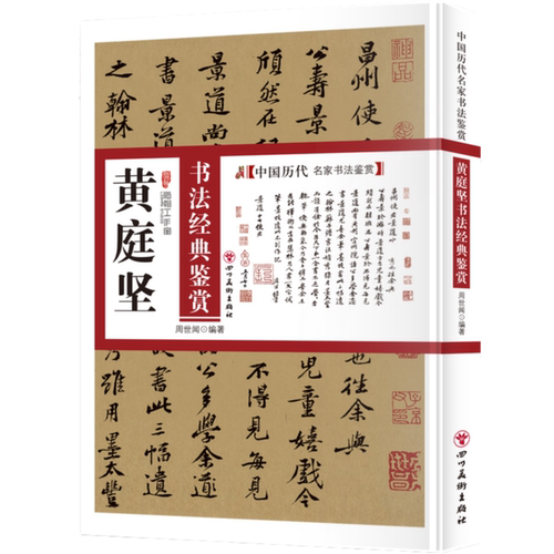 黄庭坚书法经典鉴赏 中国名家书法鉴赏知识 古代书法解析技巧读物