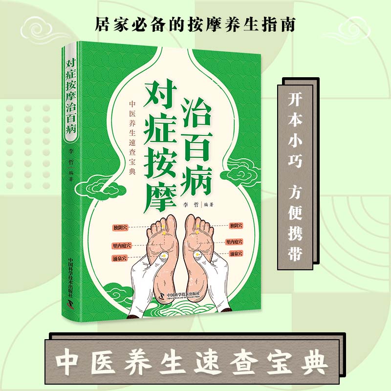 对症按摩治百病 家庭小灵招易操作全身穴位一找就准一点就通的书