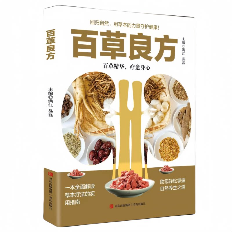 百草良方 中医养生书名医秘验方中草药秘方中医基础理论知识读物