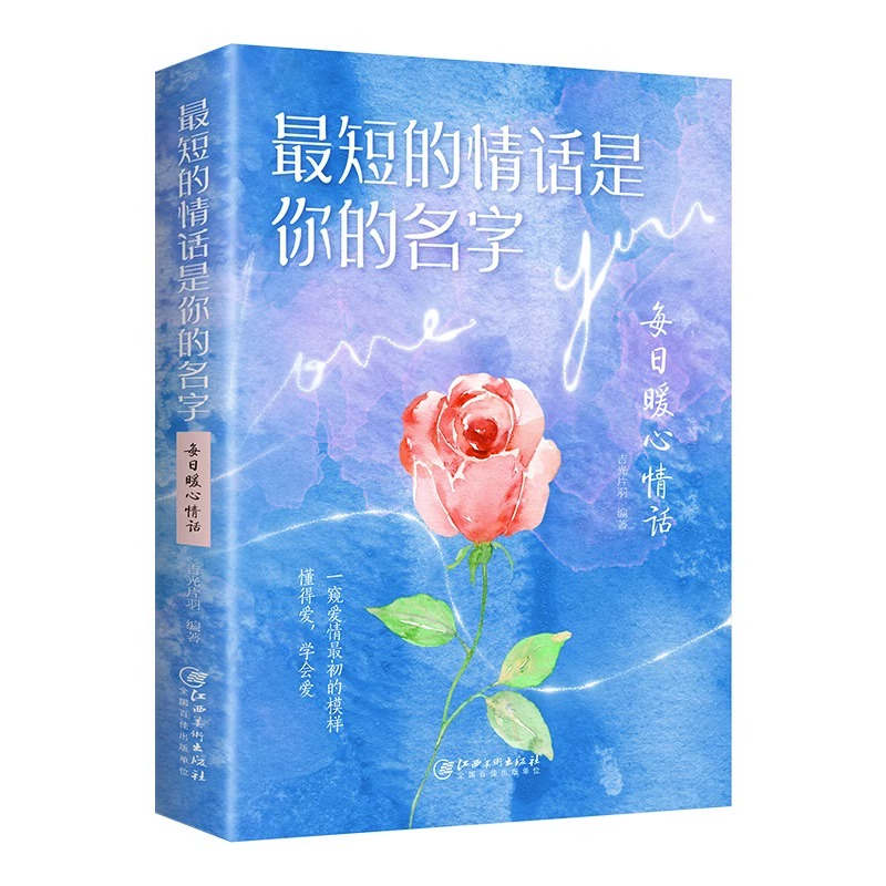 最短的情话是你的名字：每日暖心情话 爱情名句婚姻恋爱表白情话书