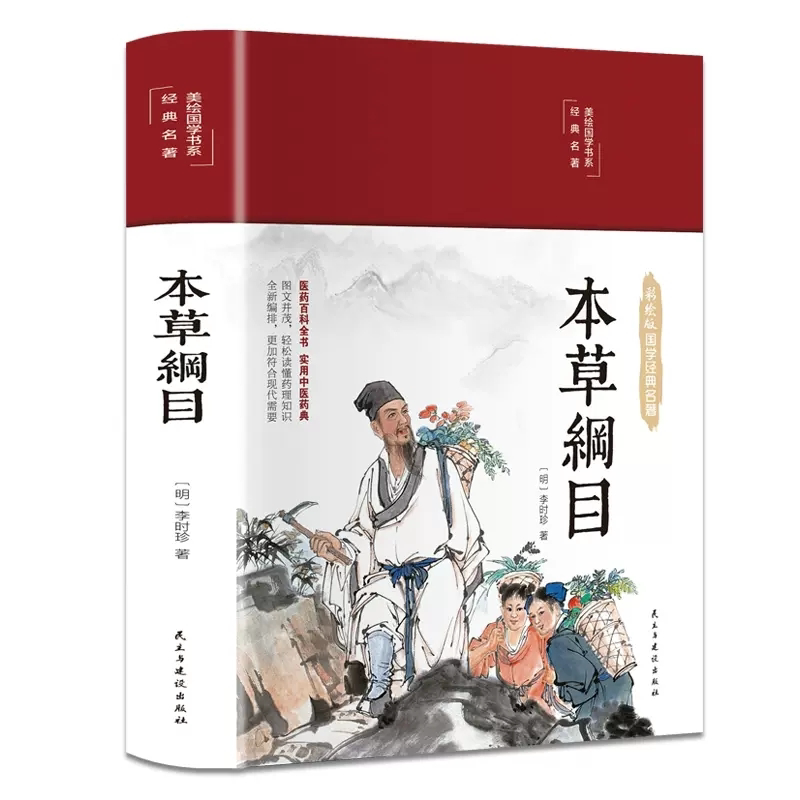 本草纲目精编中草药彩图大全全套医学书籍中草药图解中医书籍大全