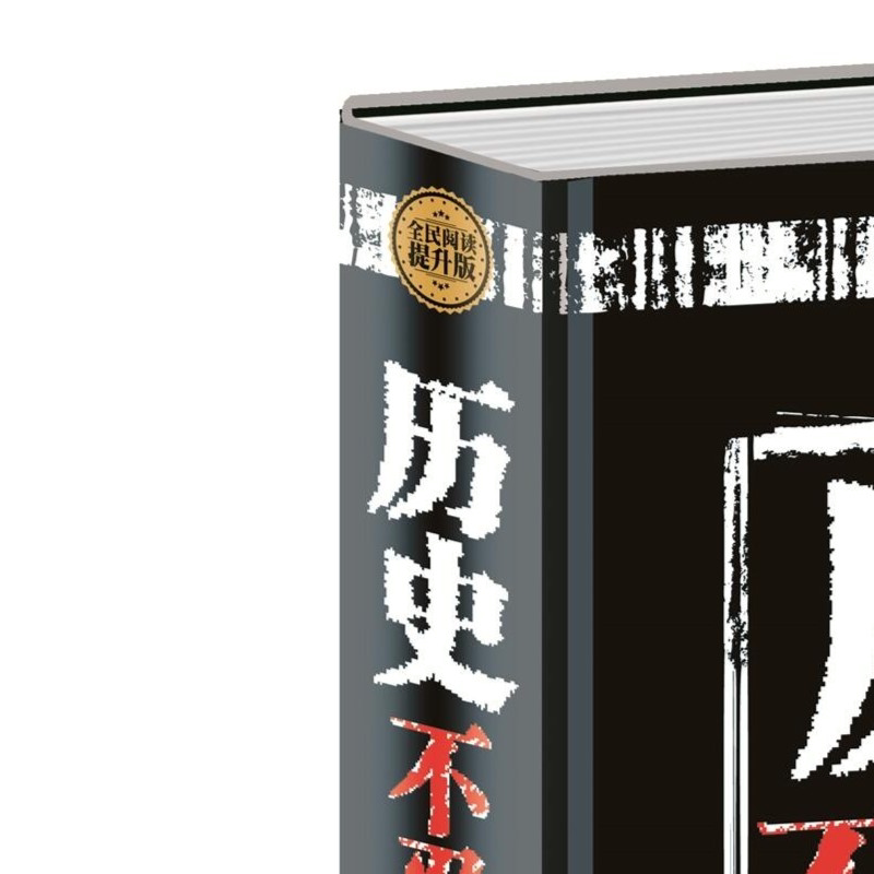 历史不忍细看 精装全民阅读中国通史中华野史历代君主历史谜题