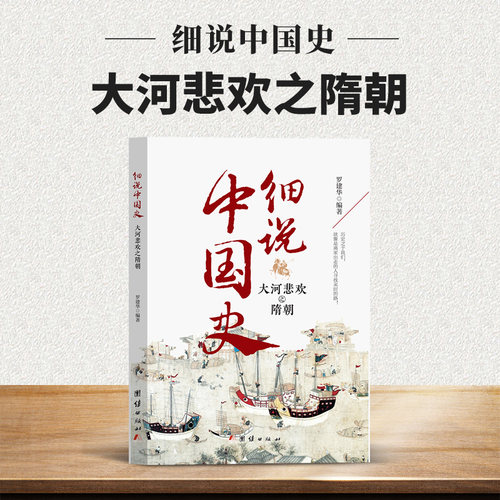 大河悲欢之隋朝-细说 隋朝历史知识读物 古代文化故事阅读书籍