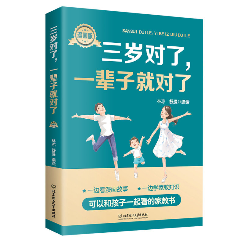 三岁对了,一辈子就对了:漫画版 写给孩子的漫画教育类阅读书籍
