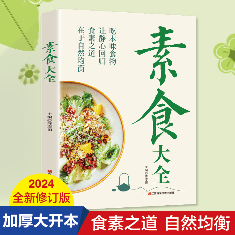 素食大全 探寻自然均衡饮食智慧素食料理健康素食生活的实用读物