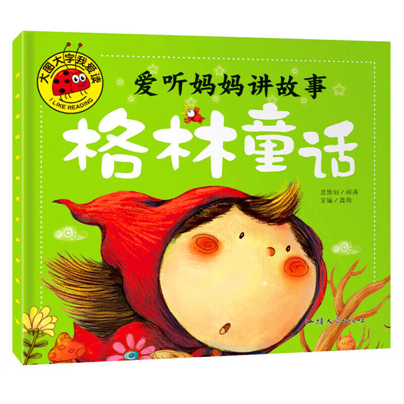爱听妈妈讲故事.格林童话
