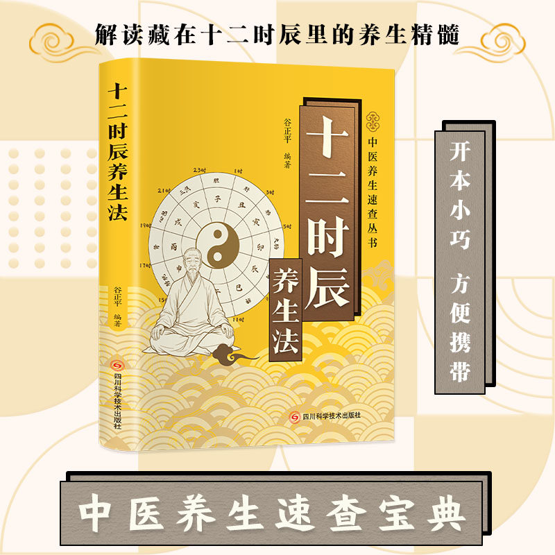 十二时辰养生法 中医养生速查丛书 跟着时辰调理身体养生书籍