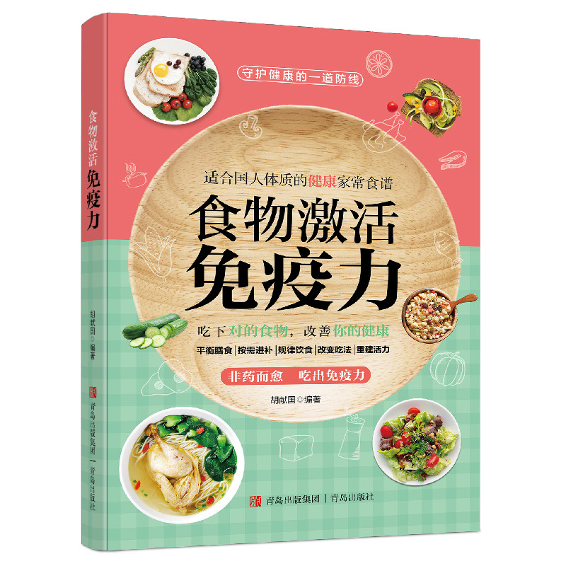 食物激活免疫力 基于细胞分子营养的每日膳食指南与抗炎排毒食谱