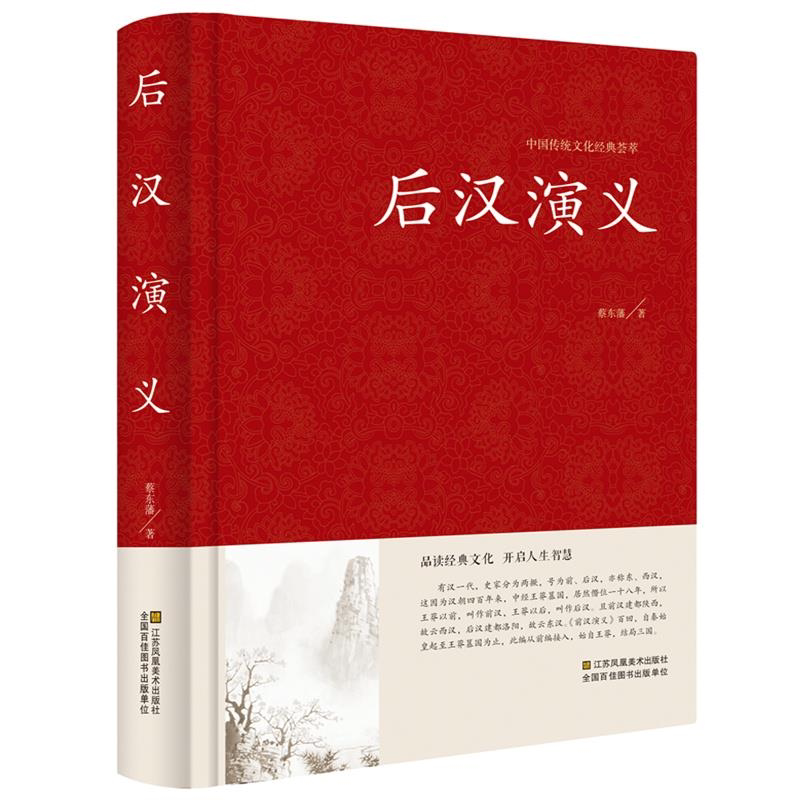 蔡东藩中国历代通俗演义：后汉演义//后汉历史故事知识读物书籍