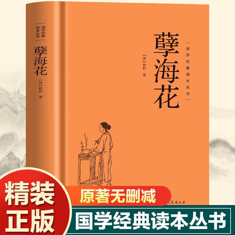 正版精装 孽海花 正版原著国学哲学智慧成功励志经典必读书籍