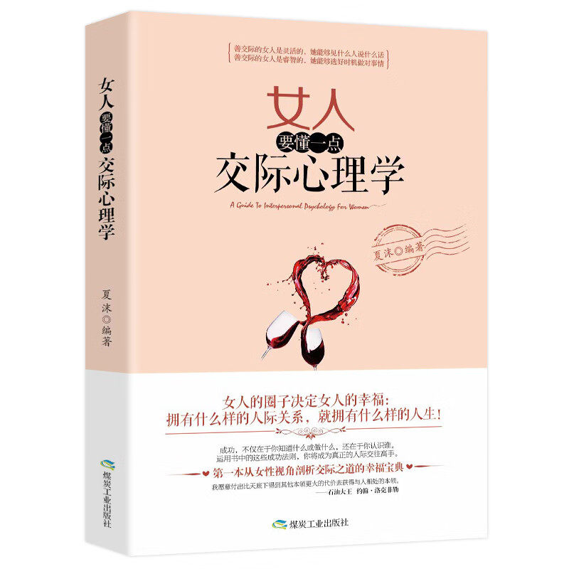 女人要懂一点交际心理学 人际沟通技巧 高情商聊天 提升社交能力