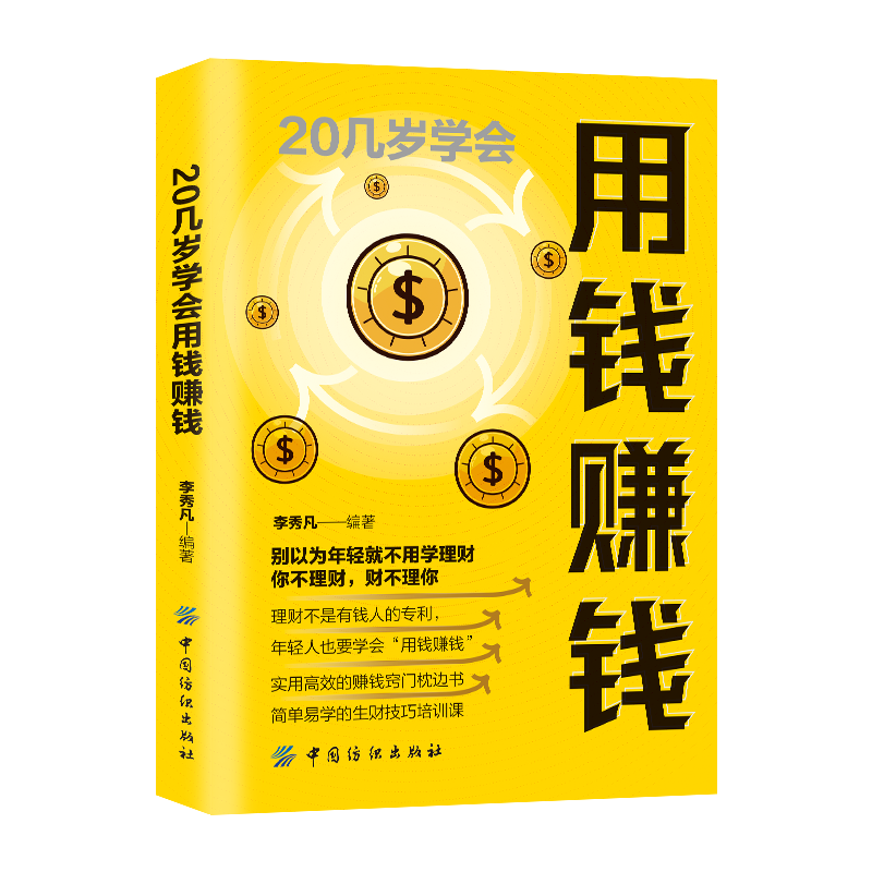 20几岁学会用钱赚钱 财务管理知识 家庭个人理财书 投资学理财书