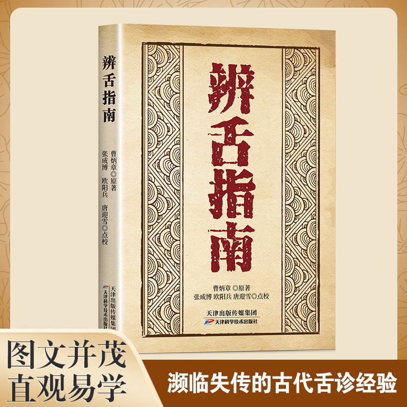 辨舌指南 曹炳章原著中医舌诊经典古籍 望舌识病辨证自学参考书籍
