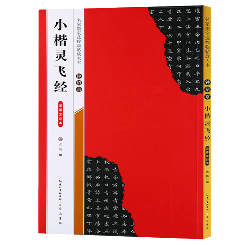 正版钟绍京小楷灵飞经滋蕙堂刻本 名家墨宝选粹临帖放大本练字帖