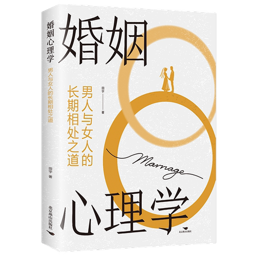 正版婚姻心理学：掌握男女长期相处之道化解日常冲突沟通艺阅读