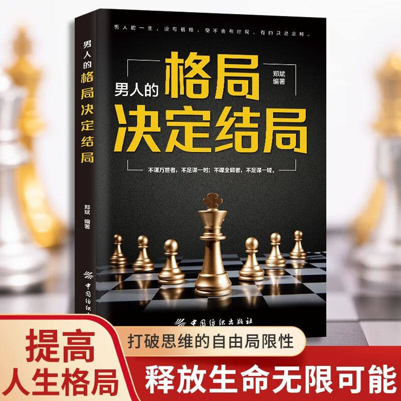 正版男人的格局决定结局 男性开拓眼界心胸思维模式气度培养书籍