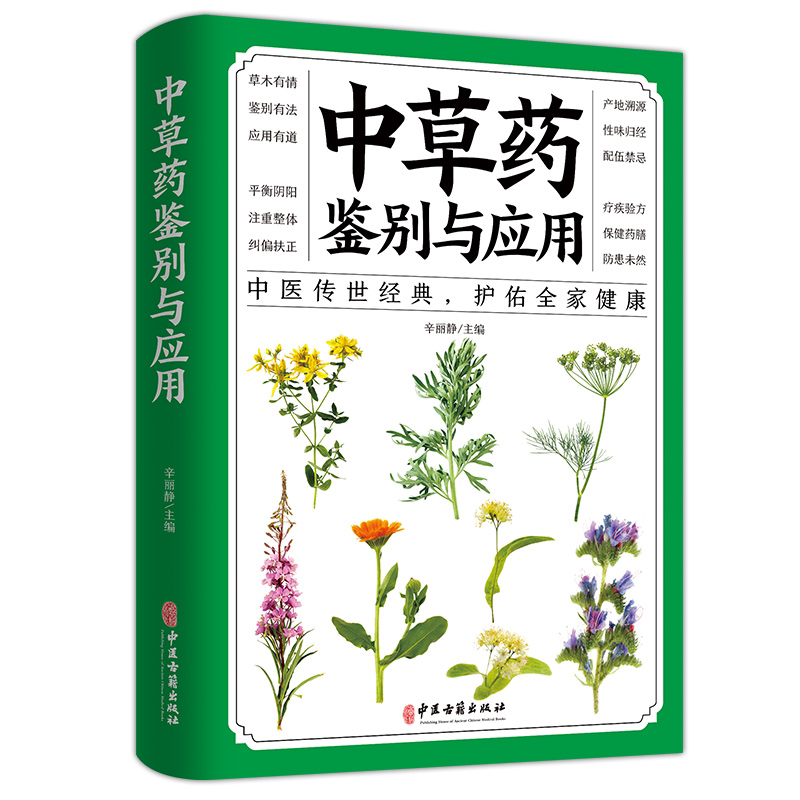 正版中草药鉴别与应用 中医基础知识 健康是这样炼成的守护健康