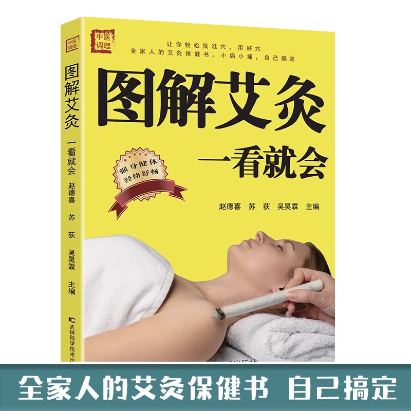 图解艾灸一看就会  女人艾条艾灸止痛祛寒湿参考书艾灸疗法家用