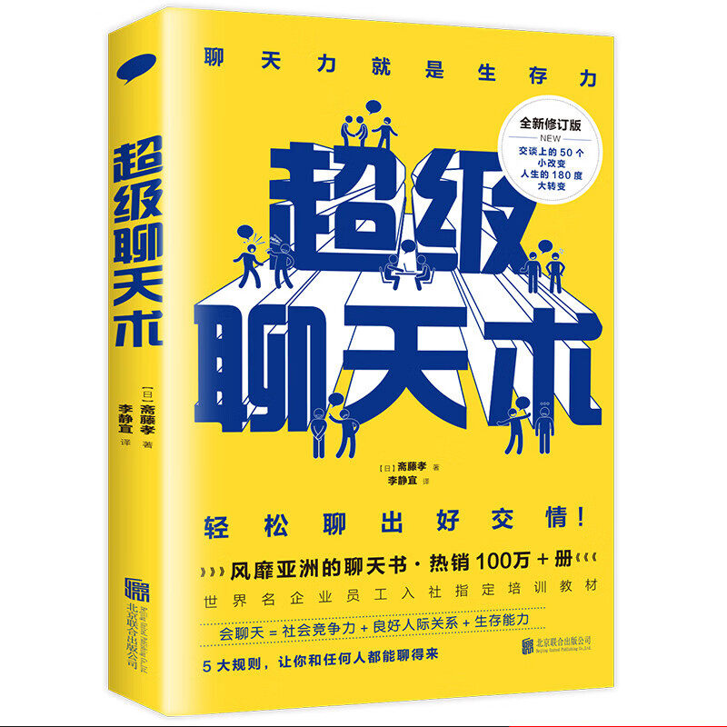 超级聊天术 掌控谈话高情商口才说话技巧提高情商人际交往技巧书