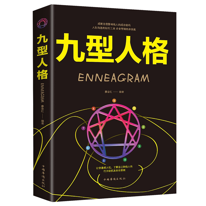 九型人格 人际交往沟通创业经商职场为人处事心理学书籍 墨菲定律