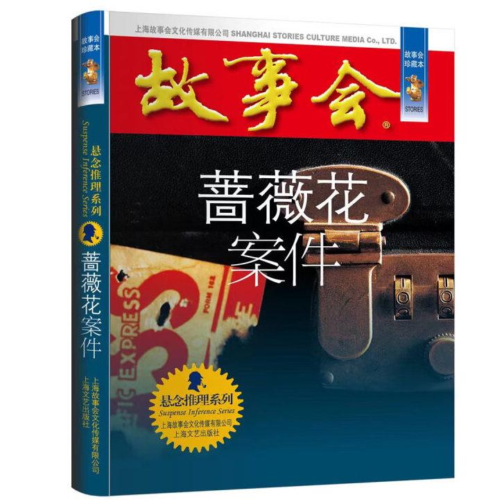 故事会 珍藏本 悬念推理系列：蔷薇花案件 恐怖探案小说 惊悚悬疑