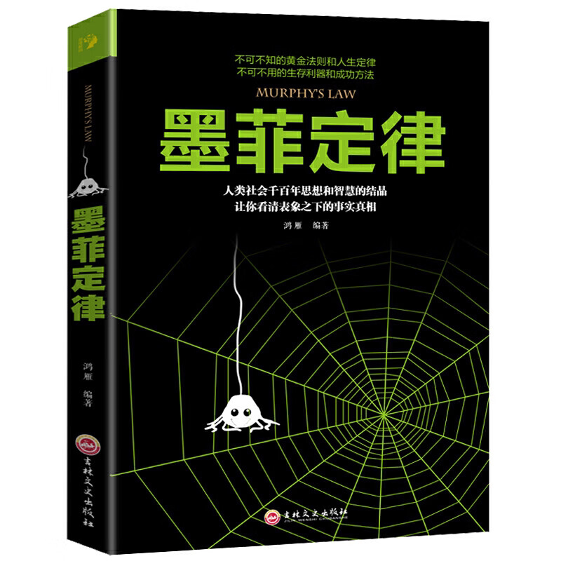 墨菲定律 成人励志书籍 受益一生职场社交人际关系心理学管理学