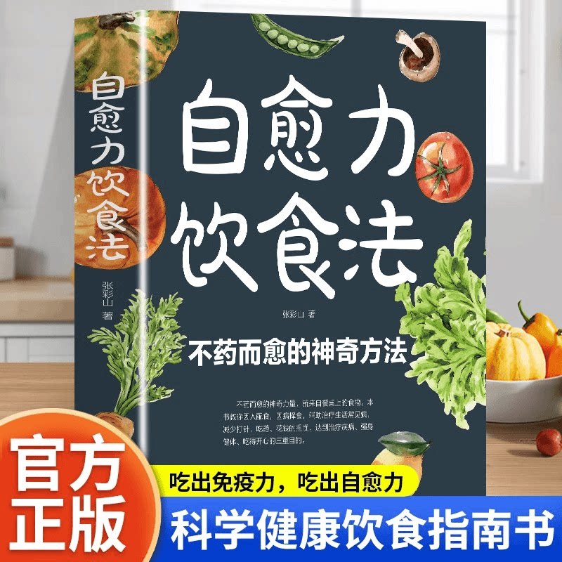 自愈力饮食法健康饮食方法 中医食疗科普读物 零基础养生知识书籍