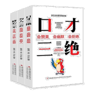正版 口才三绝修心三不为人三会学会沟通人际交往会说话会办事书