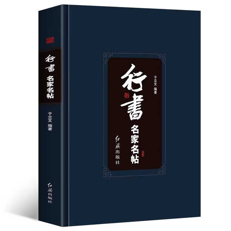 行书名家名帖 行书书法字帖 中国古典书法书籍 行书技巧知识书籍