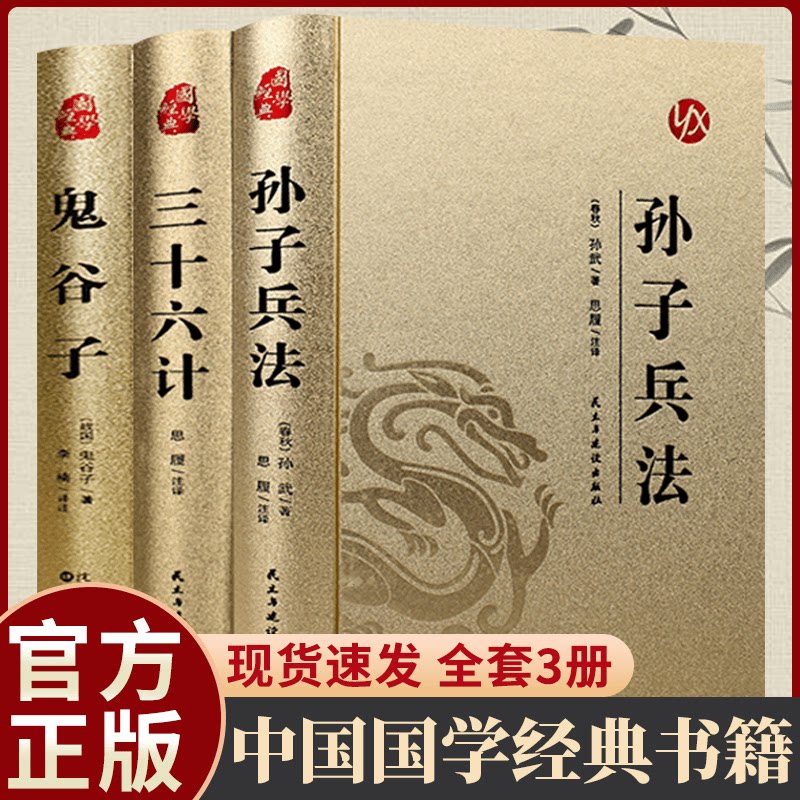 经典国学全三册 孙子兵法三十六计鬼谷子精装完整版原文白话文