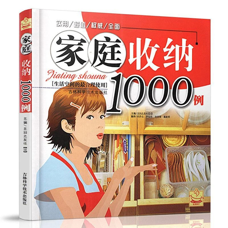 家庭收纳1000例  生活空间的合理使用生活居家小窍门收纳宝典书籍