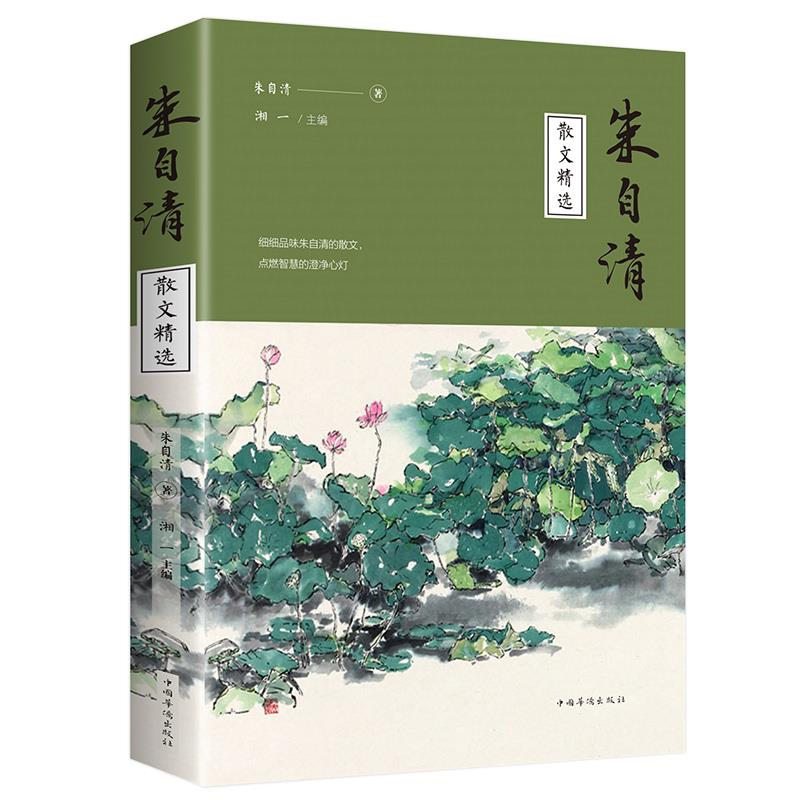 朱自清散文精选 朱自清散文作品集中国现代名家文学名著背影