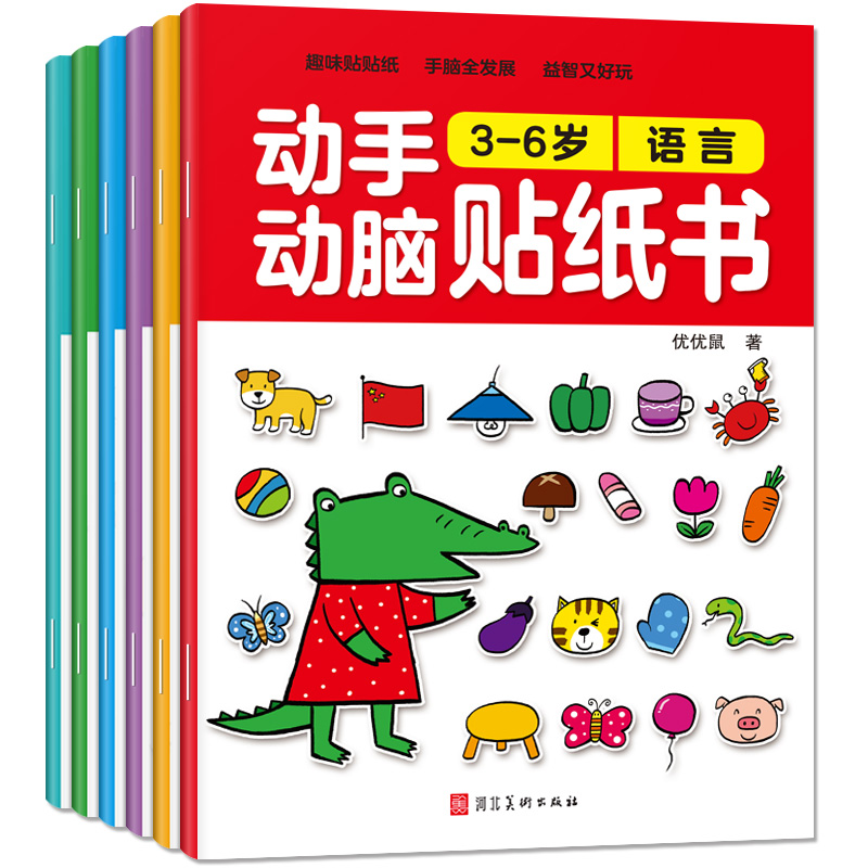 动手动脑儿童贴纸书3-6岁全脑开发贴画书专注力逻辑思维训练故事