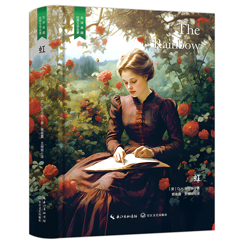 正版精装 虹 外国经典文学作品 名家名著阅读书籍 世界知名小说