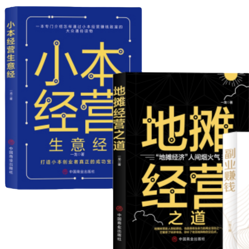 正版 副业赚钱小本经营生意经地摊经营之道教你赚钱本领变现模式