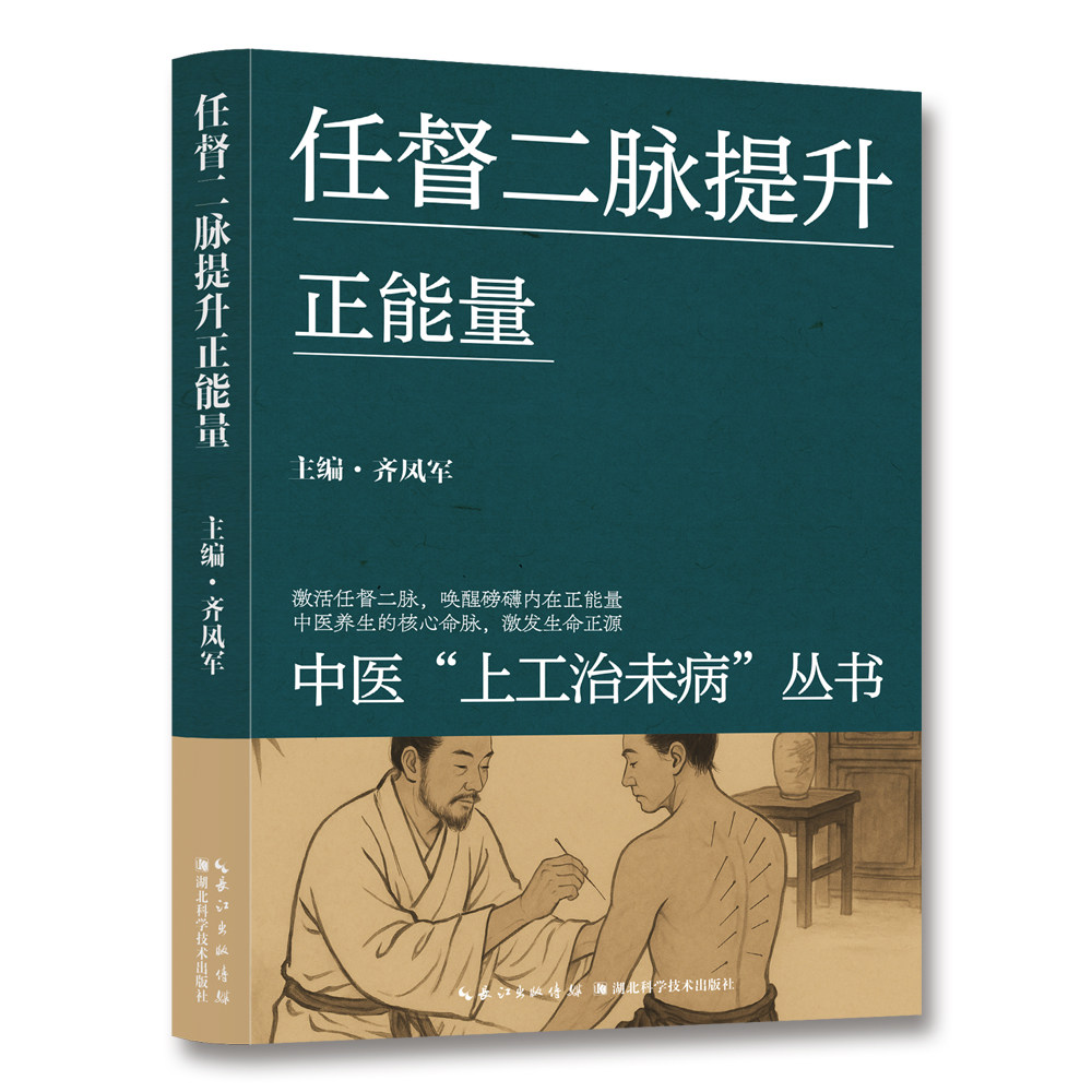 任督二脉提升正能量 中医知识详解书籍 零基础按摩健康养生读物